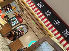 -金谷园饺子馆(北邮总店)