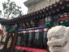 -乔先生涮肉·鲜活牛羊肉火锅(塘沽店)