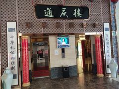 门面-通庆楼(新开路店)