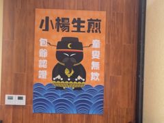 -小杨生煎(南汇欧尚店)