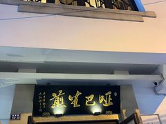 -哑巴生煎(临顿路店)