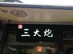 门面-三大炮豆花铺(锦里店)