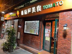 门面-番茄屋葡式美食(总店)