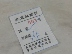 -苏袁麻辣烫(呼和浩特总局街店)