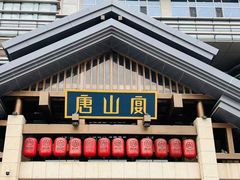 -唐山宴百姓府邸院落中餐