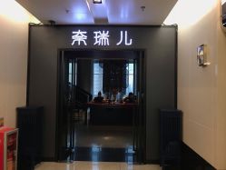-奈瑞儿美养院·身体调养·美颜