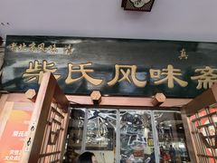 -柴氏风味斋(甘家口店)