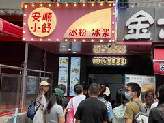 门面-夏食光安顺小舒冰粉冰浆(甲秀楼店)