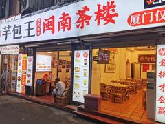 -芋包王闽南茶楼(八市店)