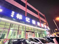 -标记美食新鲜猪杂(兴南大道店)