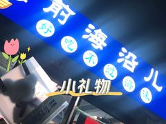 -鲁前海沿儿