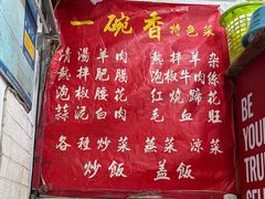 -一碗香(南坪新街店)