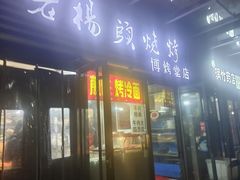 -老杨头烧烤(博烤堂店)