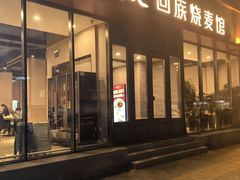 -西夏回族烧麦馆(牡丹街店)