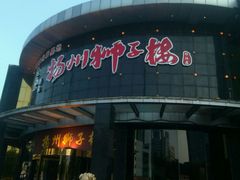 门面-扬州狮子楼·非遗淮扬菜(总店)