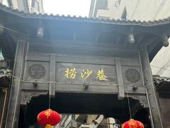 -捞沙巷