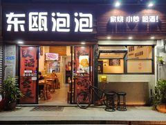 -东瓯泡泡(百里东路店)