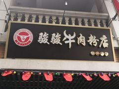 门面-骏骏牛肉粉店(吉庆街店)