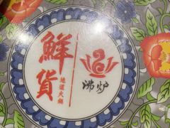 -沸炉重庆老火锅(军事博物馆店)