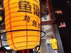 -鱼鼎香烤鱼火锅(华发商都店)