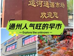 -运河通源农贸市场