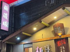 -面道场(森茂店)
