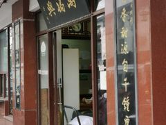 门面-万福兴(东中市店)