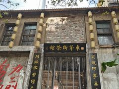 -東茅街茶馆