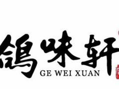 -鸽味轩·粤菜小馆(高楼门总店)