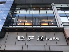门面-马头巷·隐庐居·红油大虾(园区店)