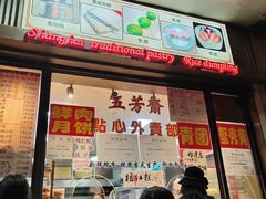 -五芳齋(云南南路店)