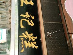 门面-老王记糕干(养鱼池路店)