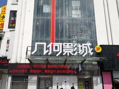 -几何影城观前街店(全激光影厅)