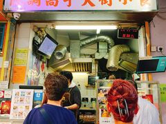 门面-低调高手大街小食 (總店)