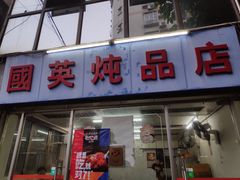 门面-国英炖品店(甲子路店)