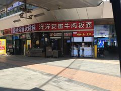 -洋洋安徽牛肉板面(洋洋店)