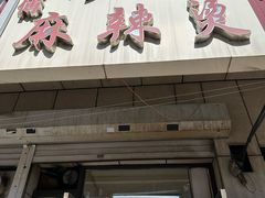 -曹宝林砂锅麻辣烫(星光路店)