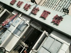 -鑫明明拉面(宁化路店)