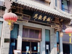 门面-马凯餐厅(地安门店)