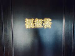 -福玺荟(外滩罗斯福店)