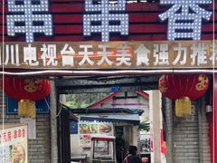 门面-老瓦房冷锅串串(文殊院店)