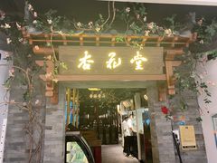 门面-杏花堂山西菜馆(壹方城店)