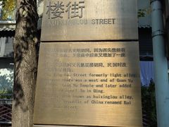-奎星楼街