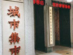 门面-CITY MART城市集市·里弄(北外滩来福士广场店)