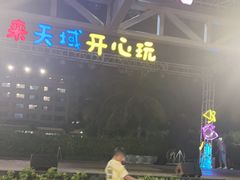 -渔家火锅·海鲜自助餐·演艺(亚龙湾天域酒店)