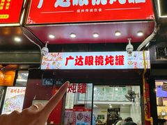 -广达眼镜炖罐(广达店)