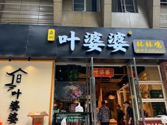 -嘉州叶婆婆钵钵鸡(建设路店)