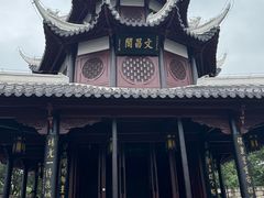 -文昌阁