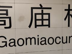 -高庙村(地铁站)