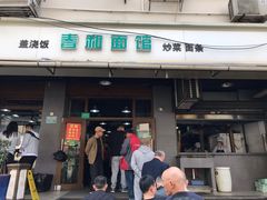 门面-春和面馆(常德路店)